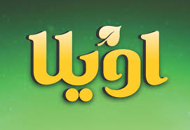 فروش عمده روغن اویلا بصورت مستقیم از کارخانه